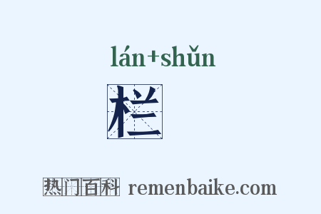 栏楯是什么意思的图片